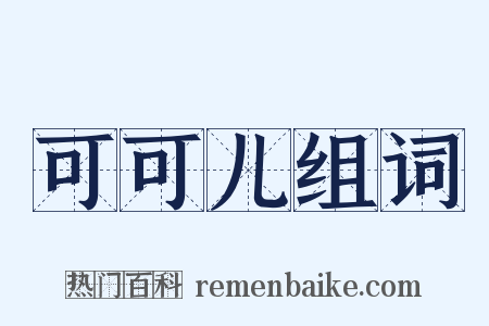 可可儿组词是什么意思的图片